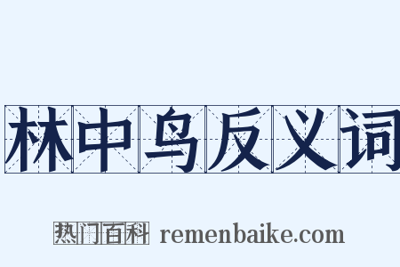林中鸟反义词是什么意思的图片